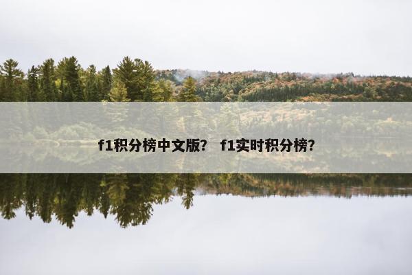 f1积分榜中文版？ f1实时积分榜？