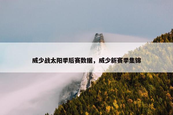 威少战太阳季后赛数据，威少新赛季集锦