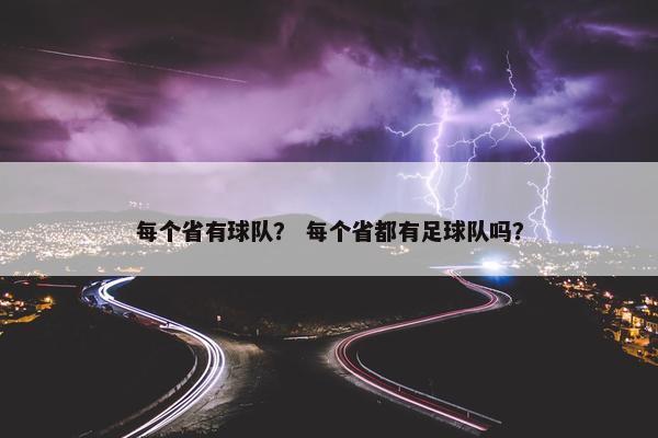 每个省有球队？ 每个省都有足球队吗？
