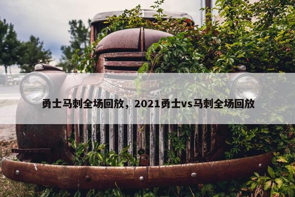 勇士马刺全场回放，2021勇士vs马刺全场回放