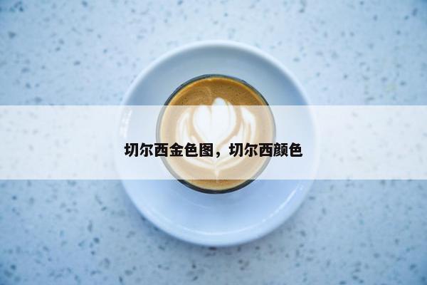 切尔西金色图，切尔西颜色