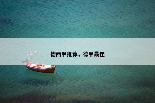 德西甲推荐，德甲最佳