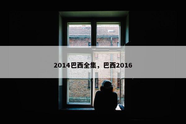 2014巴西全集，巴西2016