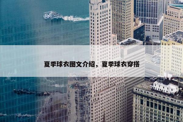 夏季球衣图文介绍，夏季球衣穿搭