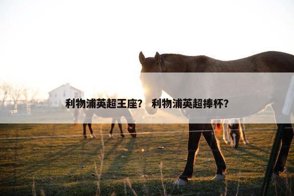 利物浦英超王座？ 利物浦英超捧杯？