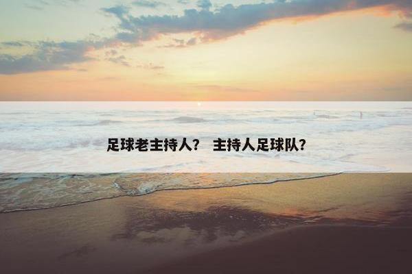 足球老主持人？ 主持人足球队？