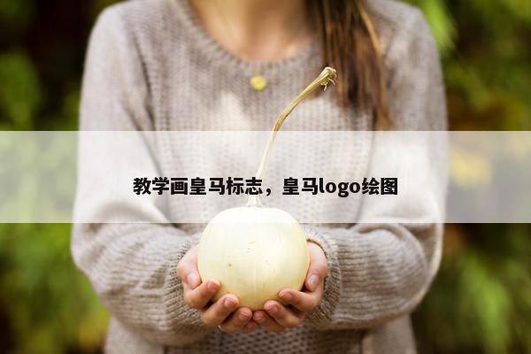 教学画皇马标志，皇马logo绘图