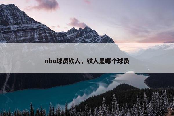 nba球员铁人，铁人是哪个球员