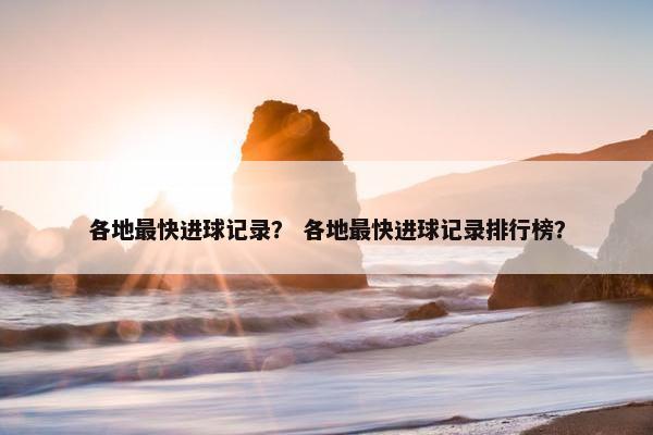 各地最快进球记录？ 各地最快进球记录排行榜？