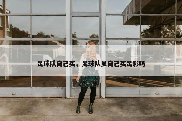 足球队自己买，足球队员自己买足彩吗