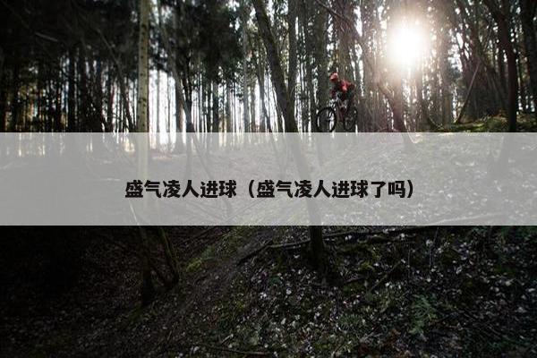 盛气凌人进球（盛气凌人进球了吗）