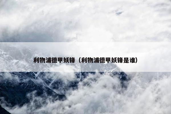 利物浦德甲妖锋（利物浦德甲妖锋是谁）