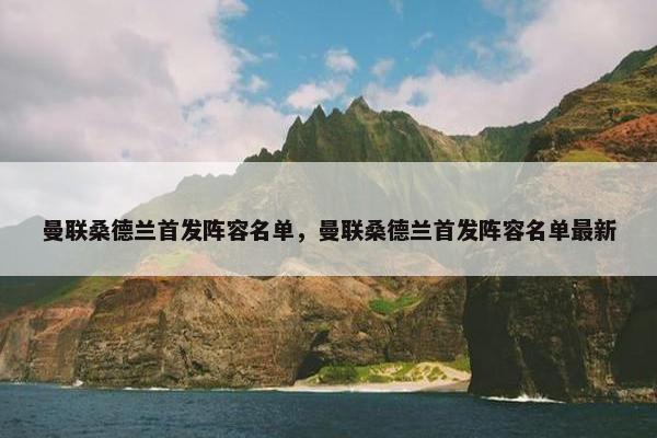 曼联桑德兰首发阵容名单，曼联桑德兰首发阵容名单最新