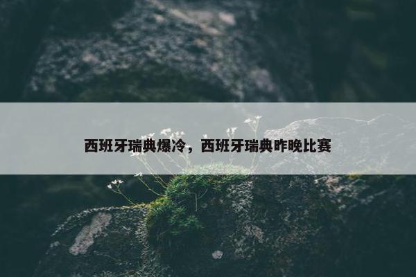 西班牙瑞典爆冷，西班牙瑞典昨晚比赛