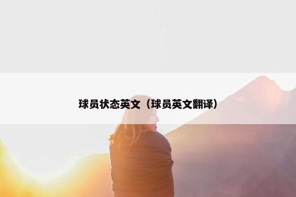 球员状态英文（球员英文翻译）