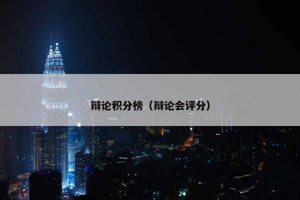 辩论积分榜（辩论会评分）