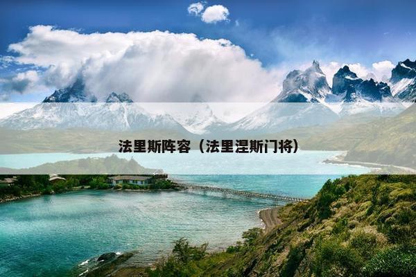 法里斯阵容（法里涅斯门将）