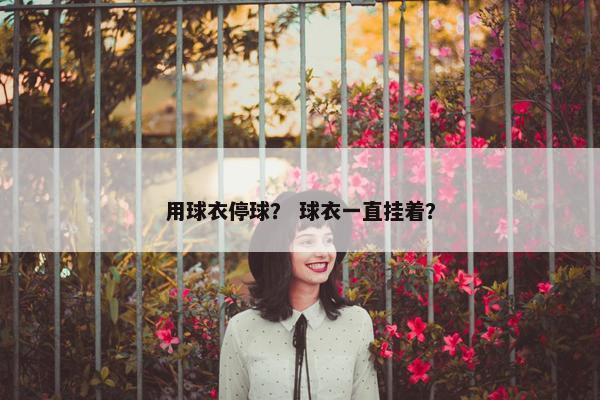 用球衣停球？ 球衣一直挂着？