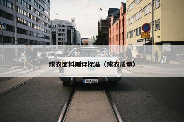 球衣面料测评标准（球衣质量）