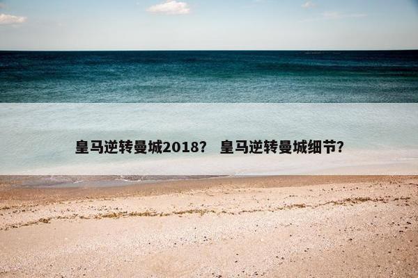 皇马逆转曼城2018？ 皇马逆转曼城细节？