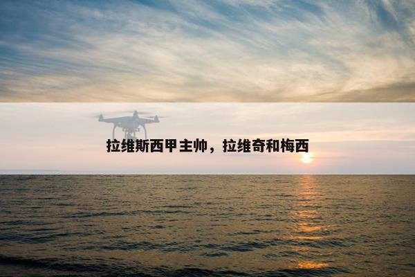 拉维斯西甲主帅，拉维奇和梅西