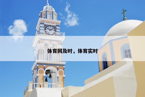 体育网及时，体育实时
