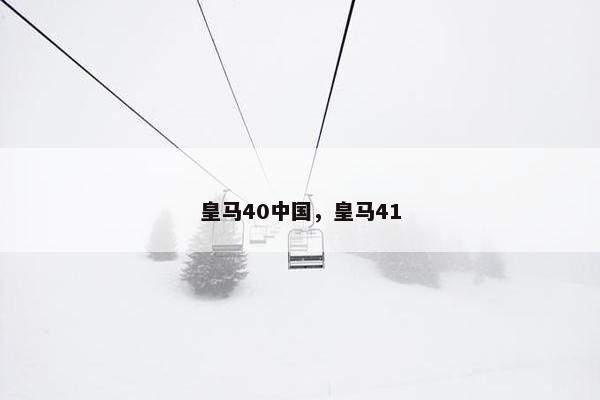 皇马40中国，皇马41
