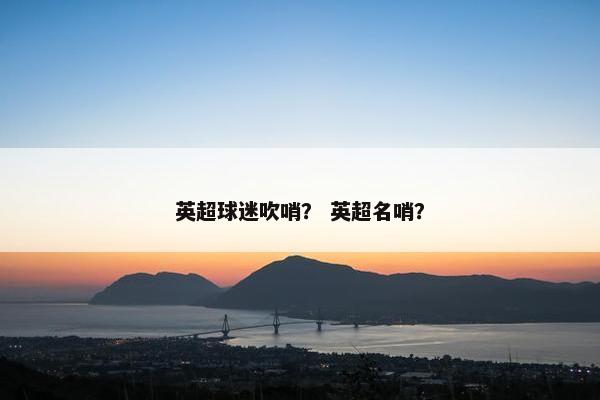英超球迷吹哨？ 英超名哨？