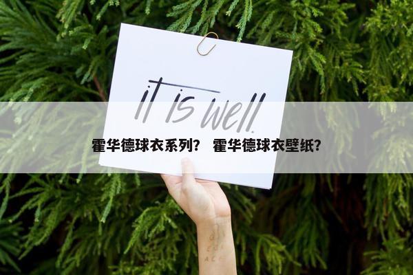 霍华德球衣系列？ 霍华德球衣壁纸？