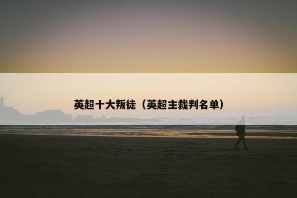 英超十大叛徒（英超主裁判名单）