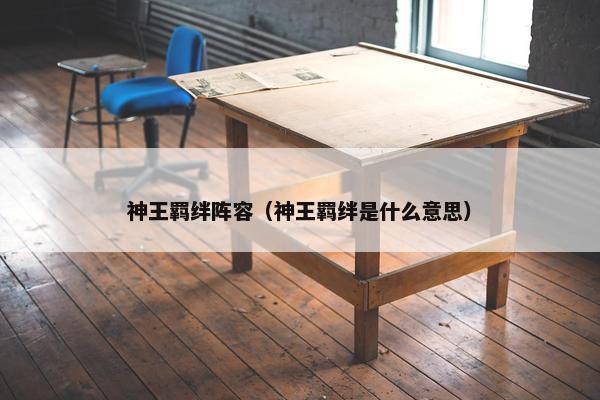 神王羁绊阵容（神王羁绊是什么意思）