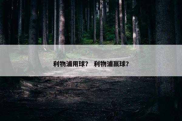 利物浦用球？ 利物浦赢球？