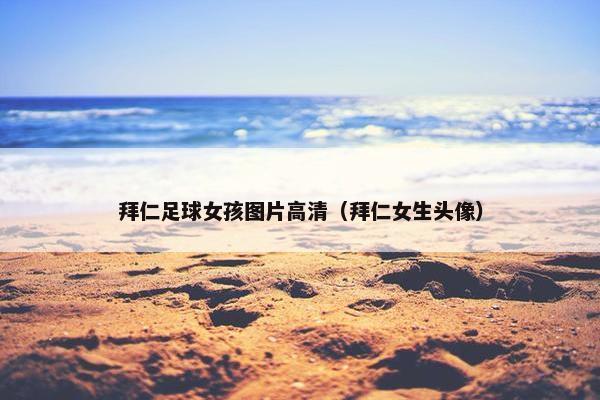 拜仁足球女孩图片高清（拜仁女生头像）