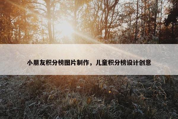小朋友积分榜图片制作，儿童积分榜设计创意
