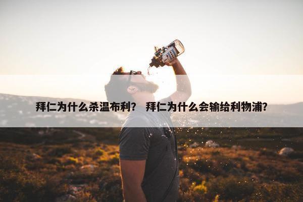 拜仁为什么杀温布利？ 拜仁为什么会输给利物浦？