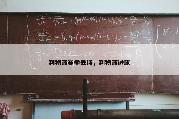 利物浦赛季丢球，利物浦进球