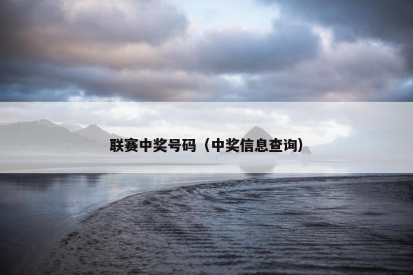 联赛中奖号码（中奖信息查询）