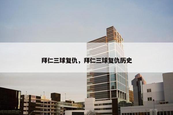 拜仁三球复仇，拜仁三球复仇历史