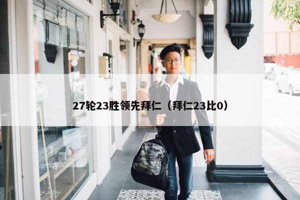 27轮23胜领先拜仁（拜仁23比0）
