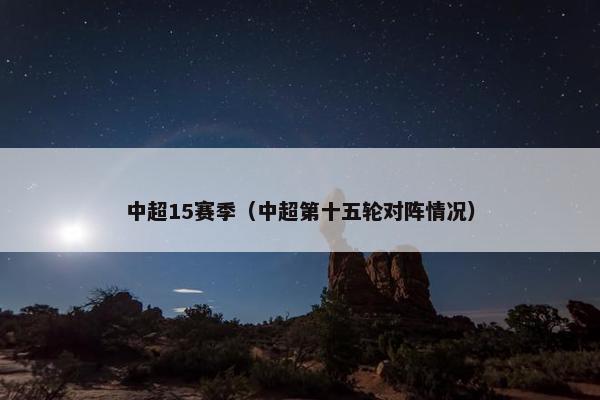 中超15赛季（中超第十五轮对阵情况）