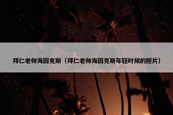 拜仁老帅海因克斯（拜仁老帅海因克斯年轻时候的照片）