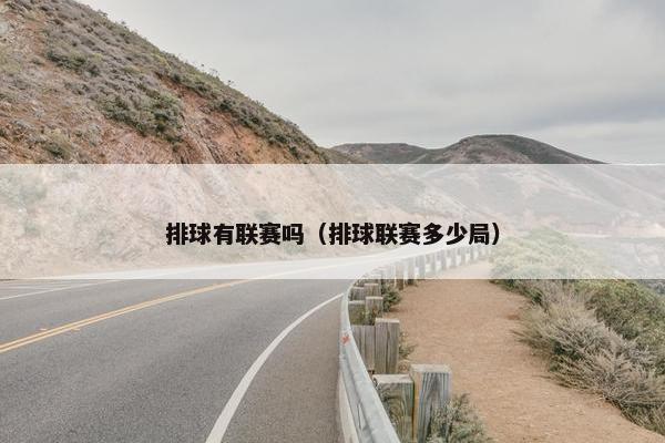排球有联赛吗（排球联赛多少局）