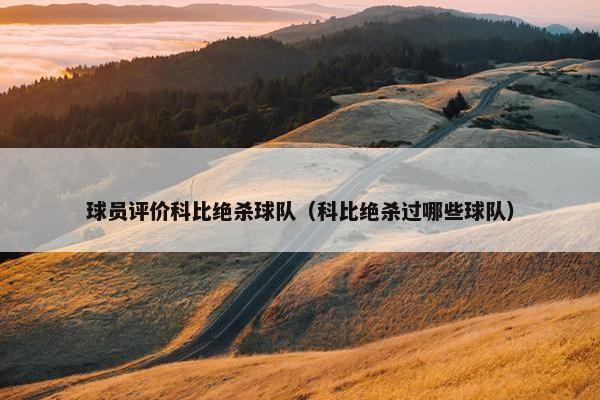 球员评价科比绝杀球队（科比绝杀过哪些球队）