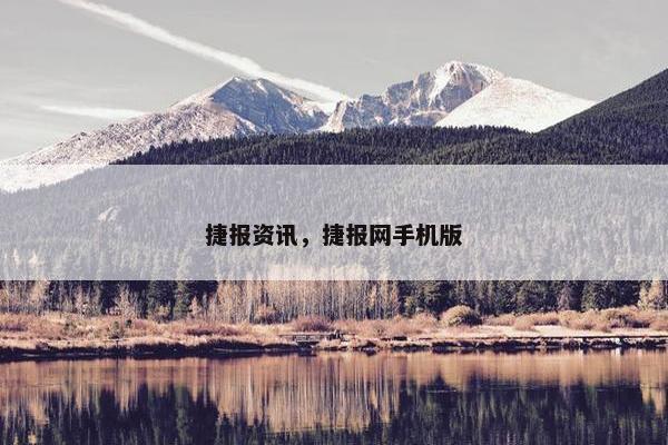捷报资讯，捷报网手机版