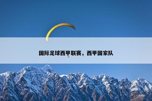 国际足球西甲联赛，西甲国家队