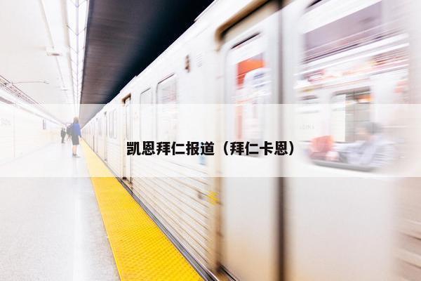 凯恩拜仁报道（拜仁卡恩）