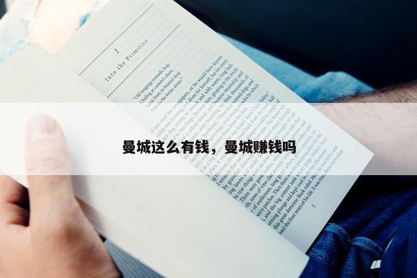 曼城这么有钱，曼城赚钱吗