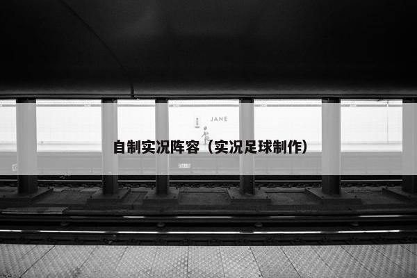 自制实况阵容（实况足球制作）