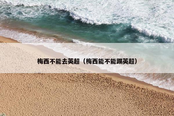 梅西不能去英超（梅西能不能踢英超）