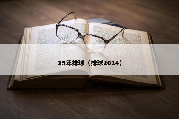 15年排球（排球2014）